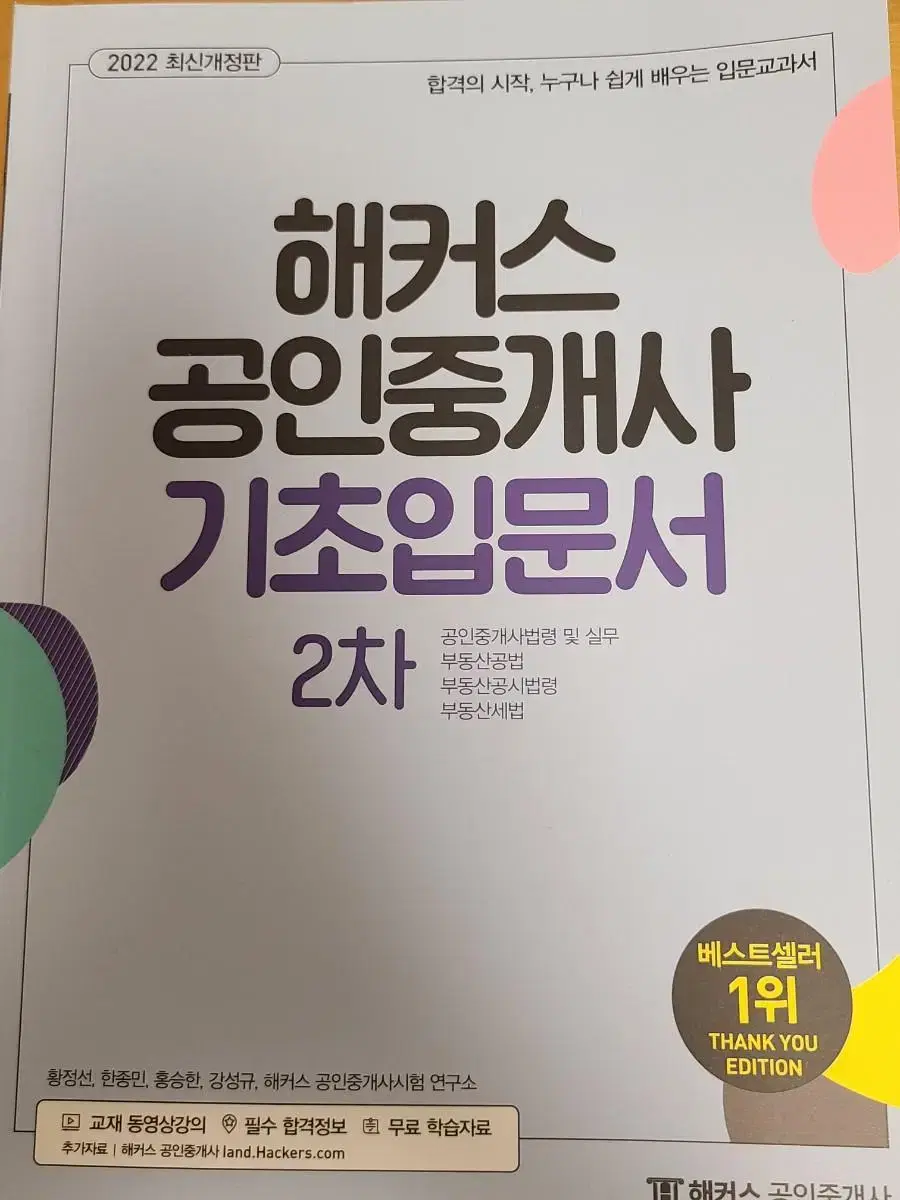 해커스 공인중개사 기초입문서 2차